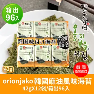 (活動)orionjako 韓國麻油風味海苔(42g/袋)12入X8袋-箱出