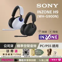 在飛比找momo購物網優惠-【SONY 索尼】INZONE H9 無線降噪電競耳機 WH