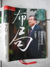 在飛比找Yahoo!奇摩拍賣優惠-橫珈二手書【  布局 迎接黃金年代   尹啟銘   著】  