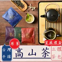 在飛比找蝦皮購物優惠-【茶包禮盒】 高山茶包 立體茶包 台灣 手採 原葉 烏龍茶 