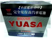 在飛比找Yahoo!奇摩拍賣優惠-中部電池-台中 YUASA湯淺80D26R通用110-5 9