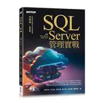 【大享】SQL SERVER管理實戰(適用SQL SERVER2022/2019) 9786263245815碁峰ACD023200800【大享電腦書店】