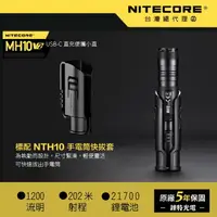 在飛比找樂天市場購物網優惠-【錸特光電】NITECORE MH10 V2 戰術小直 12