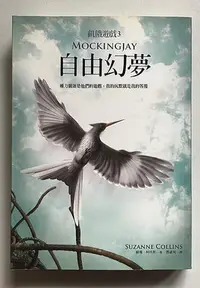 在飛比找Yahoo!奇摩拍賣優惠-【琥珀書店】《飢餓遊戲3 自由幻夢》蘇珊·柯林斯 著 鄧嘉宛