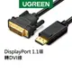 【綠聯】 DP轉DVI傳輸線 DisplayPort to DVI cable 1.1版 1.5~2公尺