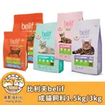 比利夫 BELIF 貓主食 贈(詳內文)  貓咪飼料 成貓飼料 幼貓 貓飼料 化毛 泌尿保健 貓糧