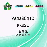 在飛比找Yahoo!奇摩拍賣優惠-【含稅免運】PANASONIC FA92E 適用 KXMB7