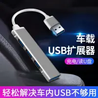 在飛比找蝦皮商城精選優惠-【台灣出貨】USB擴展分線器車載USB多口一分二轉換筆記本t