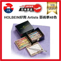 在飛比找蝦皮購物優惠-日本 HOLBEIN好賓 Artists 藝術家48色 塊狀