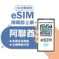 在飛比找蝦皮商城優惠-【阿聯酋eSIM】24H自動發貨 免等待 免插卡 esim 