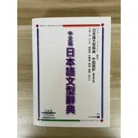 在飛比找蝦皮購物優惠-【雷根5】中文版日本語文型辭典－日本語文型辭典 #8成新#外