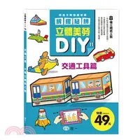 在飛比找三民網路書店優惠-立體美勞DIY：交通工具篇