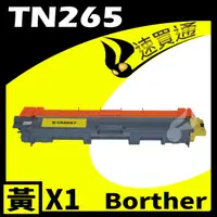 在飛比找PChome24h購物優惠-Brother TN-265/TN265 黃 相容彩色碳粉匣