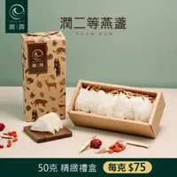 在飛比找momo購物網優惠-【圓潤燕窩】潤二等大燕盞50g(燕窩、乾燕窩、燕盞、燕窩禮盒