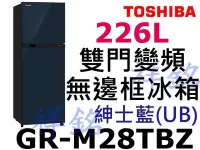 在飛比找Yahoo!奇摩拍賣優惠-祥銘TOSHIBA東芝226L雙門變頻無邊框冰箱GR-M28