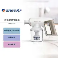 在飛比找Yahoo!奇摩拍賣優惠-GREE 格力 次氯酸鈉噴霧器 GXPD-3001