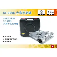 在飛比找樂天市場購物網優惠-【MRK】 韓國 SUNTOUCH 火鳥卡式瓦斯爐 ST-3