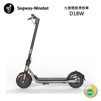 在飛比找蝦皮商城優惠-Segway 賽格威 Ninebot 九號電動滑板車 D18