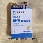 新品 大研生醫 頂級魚油 EPA 1000MG軟膠囊 30粒/盒  魚油