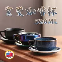 在飛比找蝦皮購物優惠-窯變澤田杯專業壓紋拉花咖啡杯比賽杯卡布杯美式拿鐵杯同澤田杯