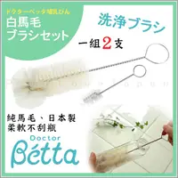 在飛比找蝦皮購物優惠-日本購回~Betta 蓓特奶瓶白馬毛刷具組~奶瓶刷+奶嘴刷~