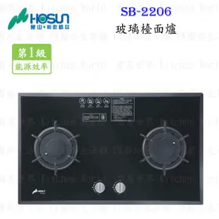 高雄 豪山牌 SB-2206 玻璃檯面爐 ☆ 瓦斯爐 實體店面 可刷卡【KW廚房世界】