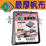 『青山六金』附發票 40尺X40尺 超厚 帆布 防水廣美 油漆工程 貨車棚布 農用布 貨車棚布 藍白 帆布