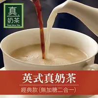 在飛比找PChome24h購物優惠-歐可茶葉 真奶茶 英式真奶茶-經典無糖款 10包/盒