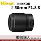 平輸 Nikon NIKKOR Z 50mm f1.8 S / 大光圈 全片幅 Z6 Z7 用