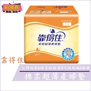 ◆現貨 附發票◆Kotex 靠得住 柔棉 超薄 產褥墊 35cm 20片 專為產婦設計 超寬超吸收 產後復原專用 銅版購