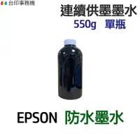 在飛比找蝦皮商城優惠-EPSON 防水墨水 550g 單瓶 《連續供墨 填充墨水》