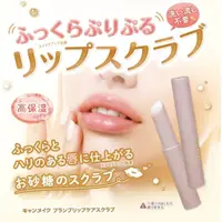 在飛比找蝦皮購物優惠-日本 CANMAKE 豐潤美唇磨砂膏 唇部去角質 角質磨砂唇