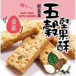 惠香 鹹蛋黃五穀堅果酥 (250G/包)