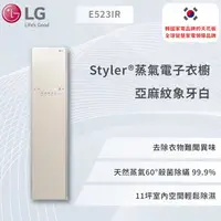 在飛比找蝦皮商城優惠-【LG】Styler®蒸氣電子衣櫥 - 亞麻紋象牙白E523