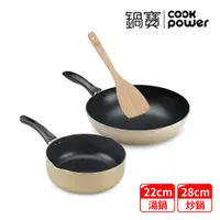 在飛比找PChome24h購物優惠-【CookPower 鍋寶】金鑽不沾鍋雙鍋輕鬆開伙組-香檳金