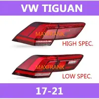 在飛比找Yahoo!奇摩拍賣優惠-適用於17-21款 VW Tiguan  後大燈 剎車燈 倒