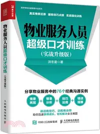 在飛比找三民網路書店優惠-物業服務人員超級口才訓練(實戰升級版)（簡體書）