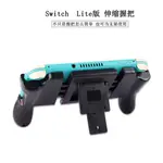 任天堂SWITCH LITE可伸縮摺疊握把 MINI遊戲配件