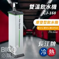 在飛比找蝦皮購物優惠-【專業好水】長江牌 CJ-168 雙溫飲水機 冷熱 立地型飲