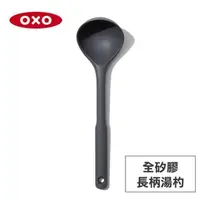 在飛比找蝦皮購物優惠-OXO | 美國 全矽膠長柄湯杓 小