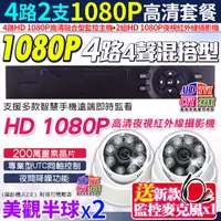 在飛比找PChome24h購物優惠-HD 1080P 4路DVR+2支 攝影機 監控主機套餐組合