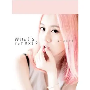 白安 / What’s next? 接下來是什麼 (CD)