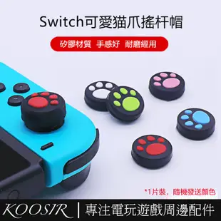 適用於任天堂Switch可愛貓爪矽膠搖桿帽 蘑菇頭 OLED Joy-Con控制器搖桿保護套 Lite按鍵帽