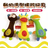 在飛比找樂天市場購物網優惠-動物造型搖鈴玩具 啾啾玩偶 搖鈴玩具 寵物玩具 啾啾玩具 狗