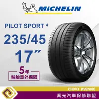 在飛比找蝦皮購物優惠-【喬光】【MICHELIN法國米其林輪胎】PS4  235/