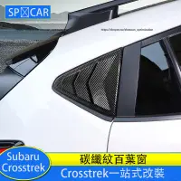 在飛比找蝦皮商城精選優惠-Subaru Crosstrek 百葉窗 後三角窗貼 碳纖紋