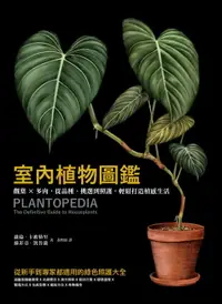 在飛比找樂天市場購物網優惠-【電子書】室內植物圖鑑：觀葉×多肉，從品種、挑選到照護，輕鬆