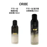 歌薇 ORIBE 不可一世 精緻吹風造型霜 150ML 隨手護抗熱噴霧250ML【貝羅卡】｜滿額現折$100