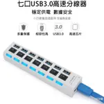 高速3.0 USB HUB 四孔 七孔 排插 獨立開關 適用筆電 適用USB延長線 擴充器 集線器