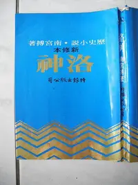 在飛比找Yahoo!奇摩拍賣優惠-橫珈二手書【    洛神   南宮博 著 】  時報 出版 